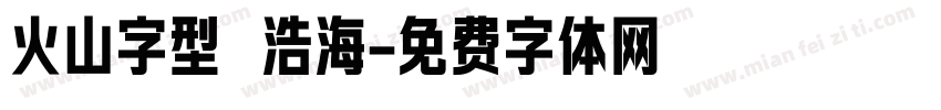 火山字型 浩海字体转换